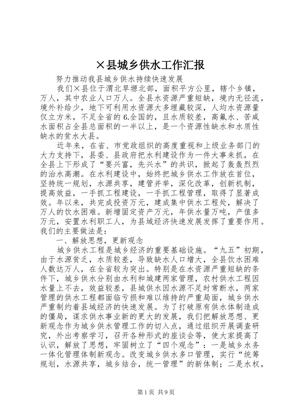 ×县城乡供水工作汇报 _第1页