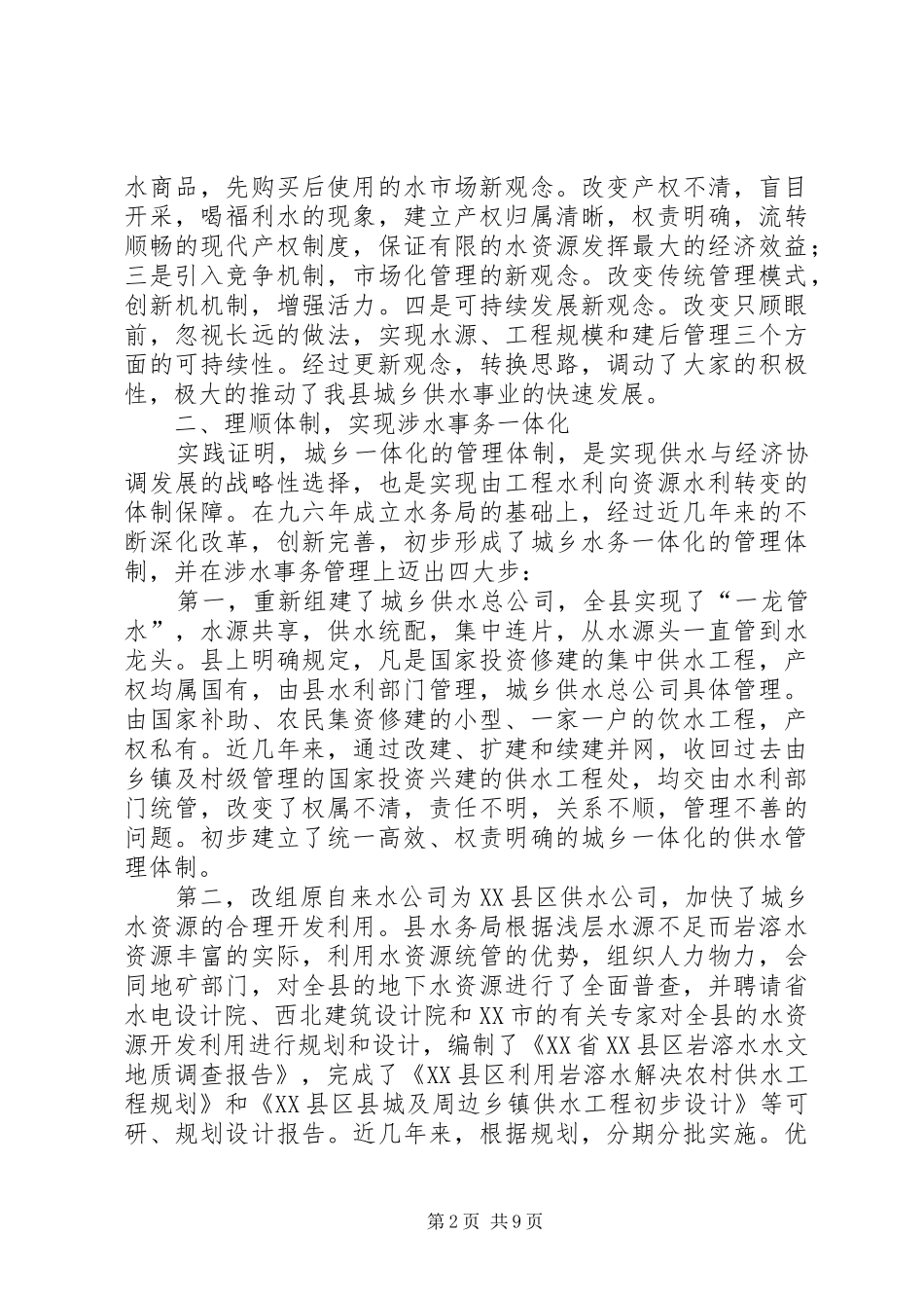 ×县城乡供水工作汇报 _第2页
