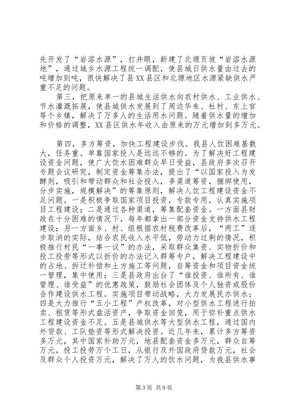 ×县城乡供水工作汇报 _第3页