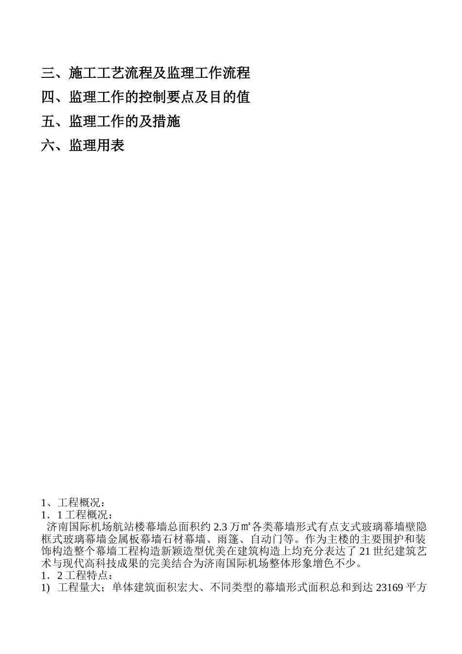 济南国际机场扩建工程航站楼幕墙工程监理实施细则_第2页