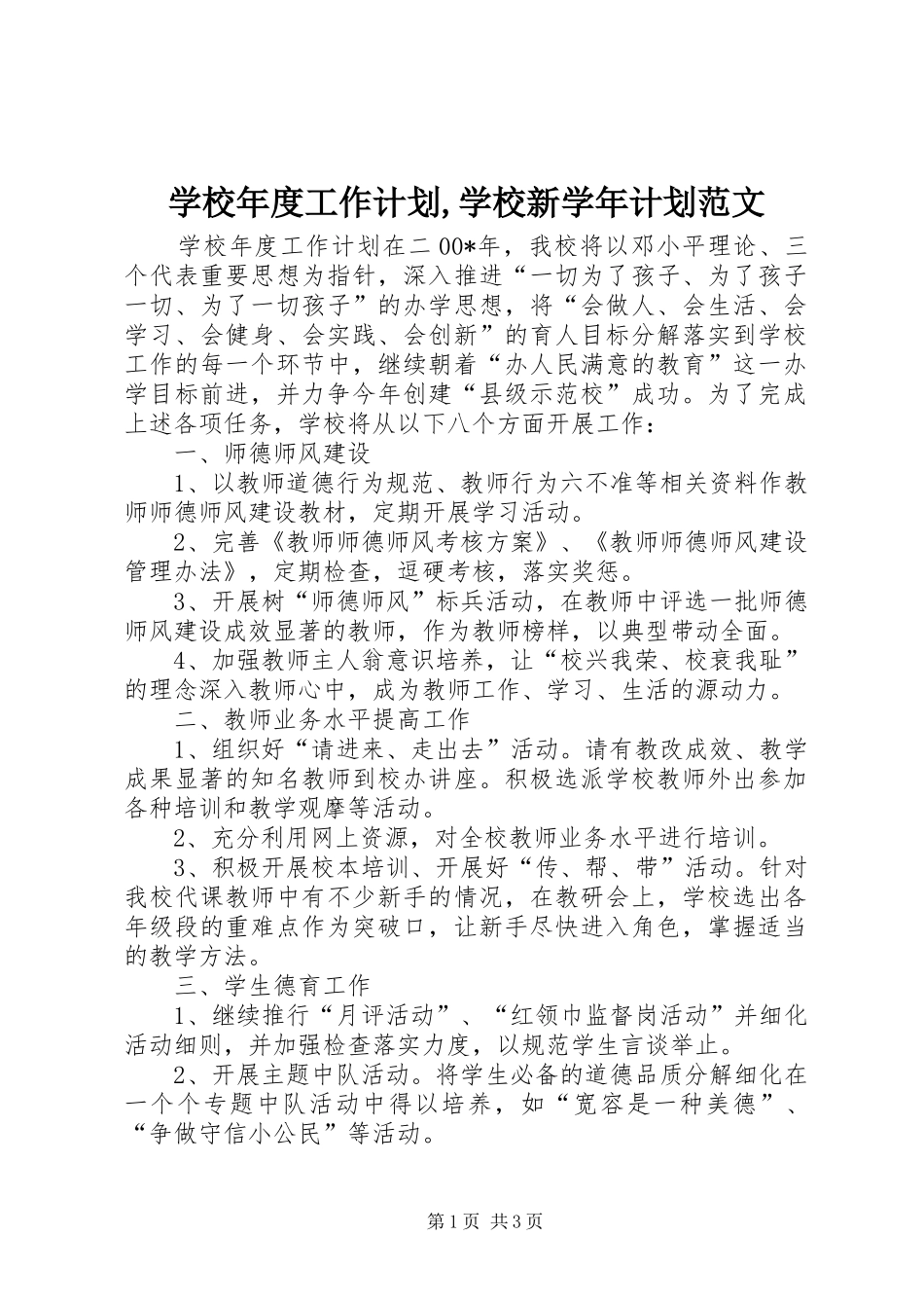 学校年度工作计划,学校新学年计划范文_第1页