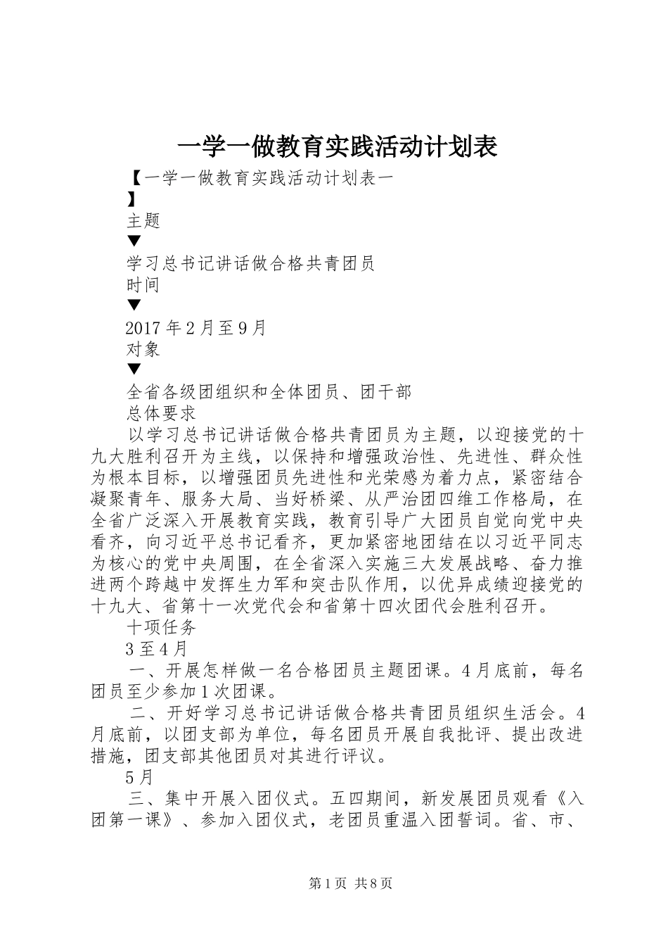 一学一做教育实践活动计划表_第1页