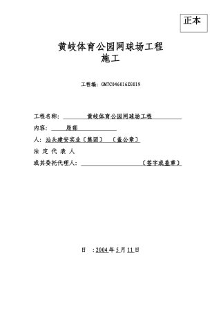 黄岐体育公园网球场工程投标函