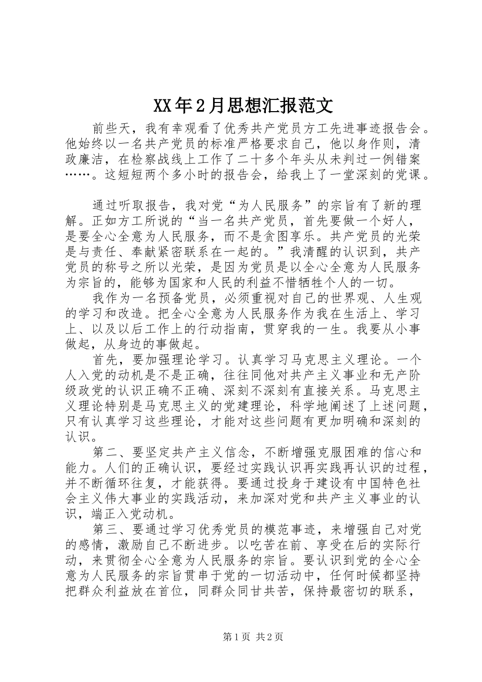 XX年2月思想汇报范文 _第1页