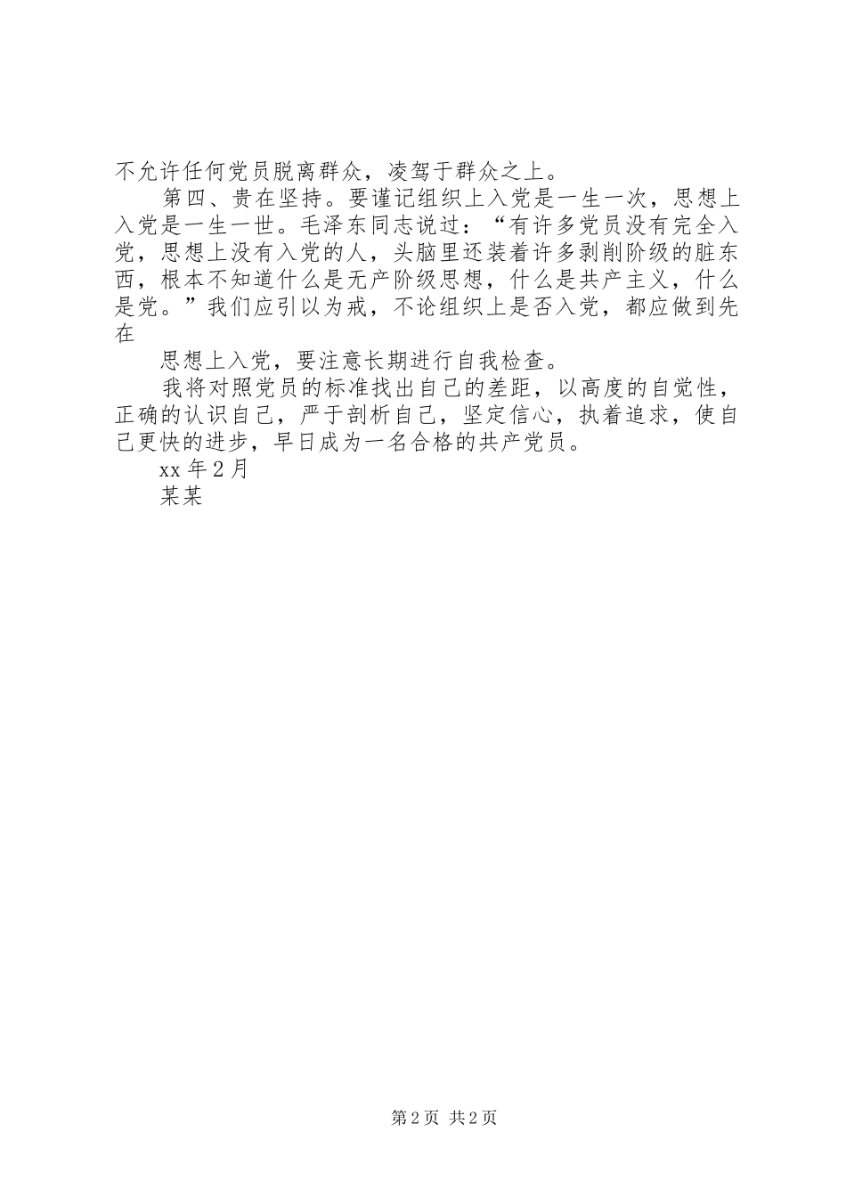 XX年2月思想汇报范文 _第2页