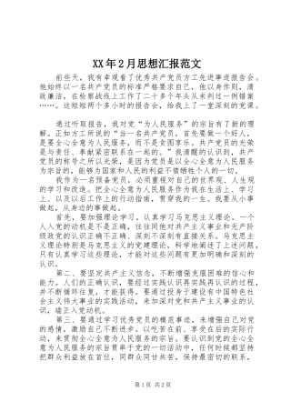 XX年2月思想汇报范文 