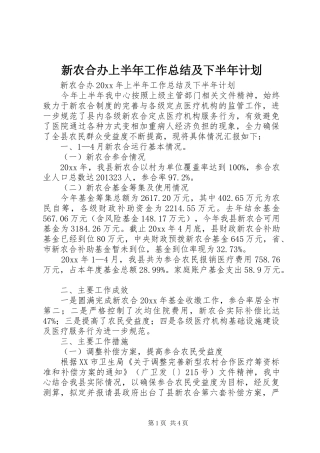新农合办上半年工作总结及下半年计划