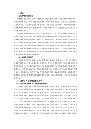 上海森和有限公司绿色物流管理策略研究 