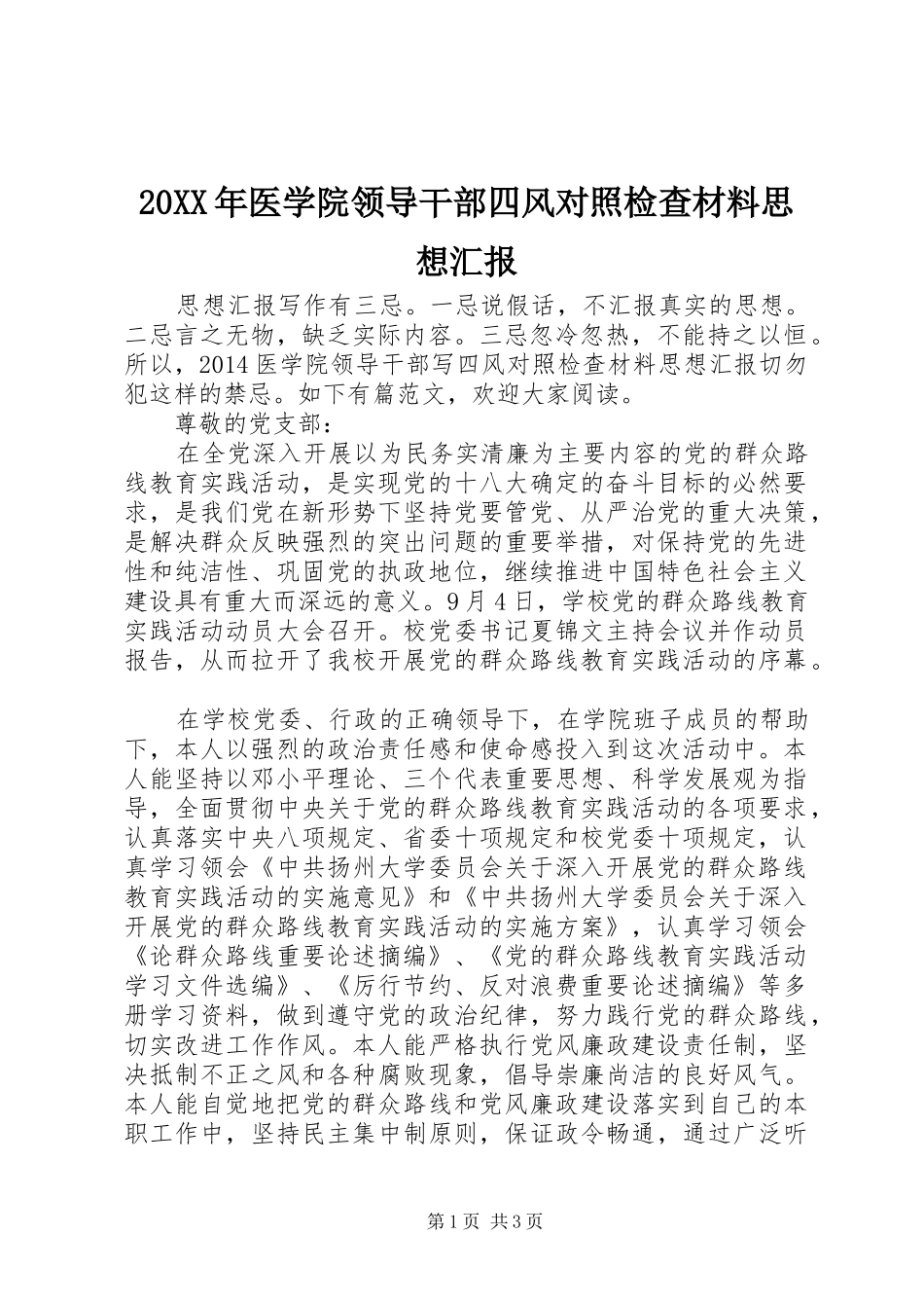 20XX年医学院领导干部四风对照检查材料思想汇报_第1页