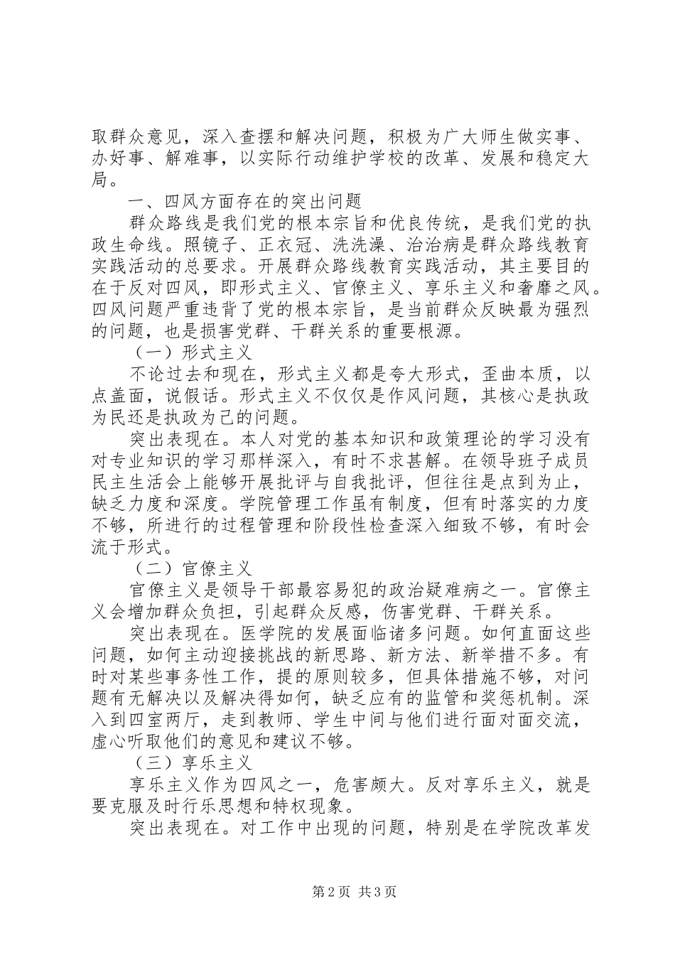 20XX年医学院领导干部四风对照检查材料思想汇报_第2页