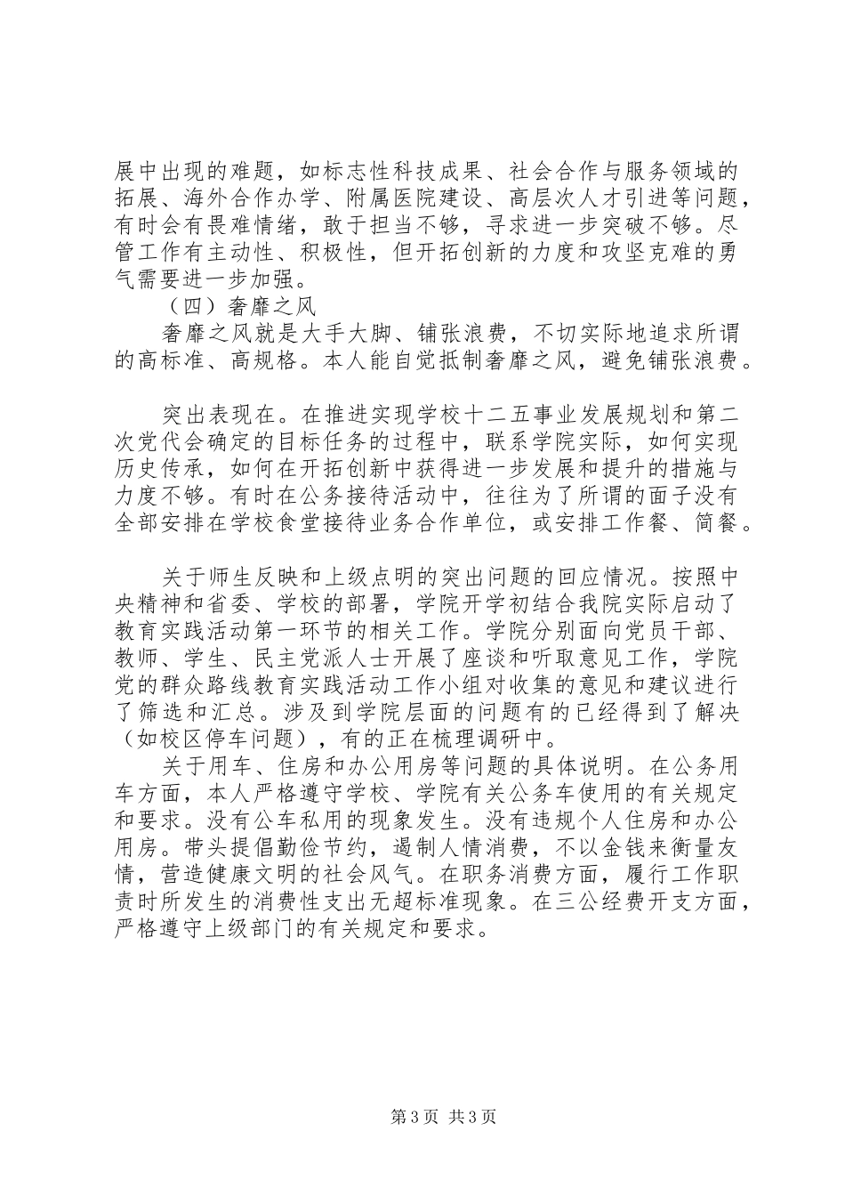 20XX年医学院领导干部四风对照检查材料思想汇报_第3页