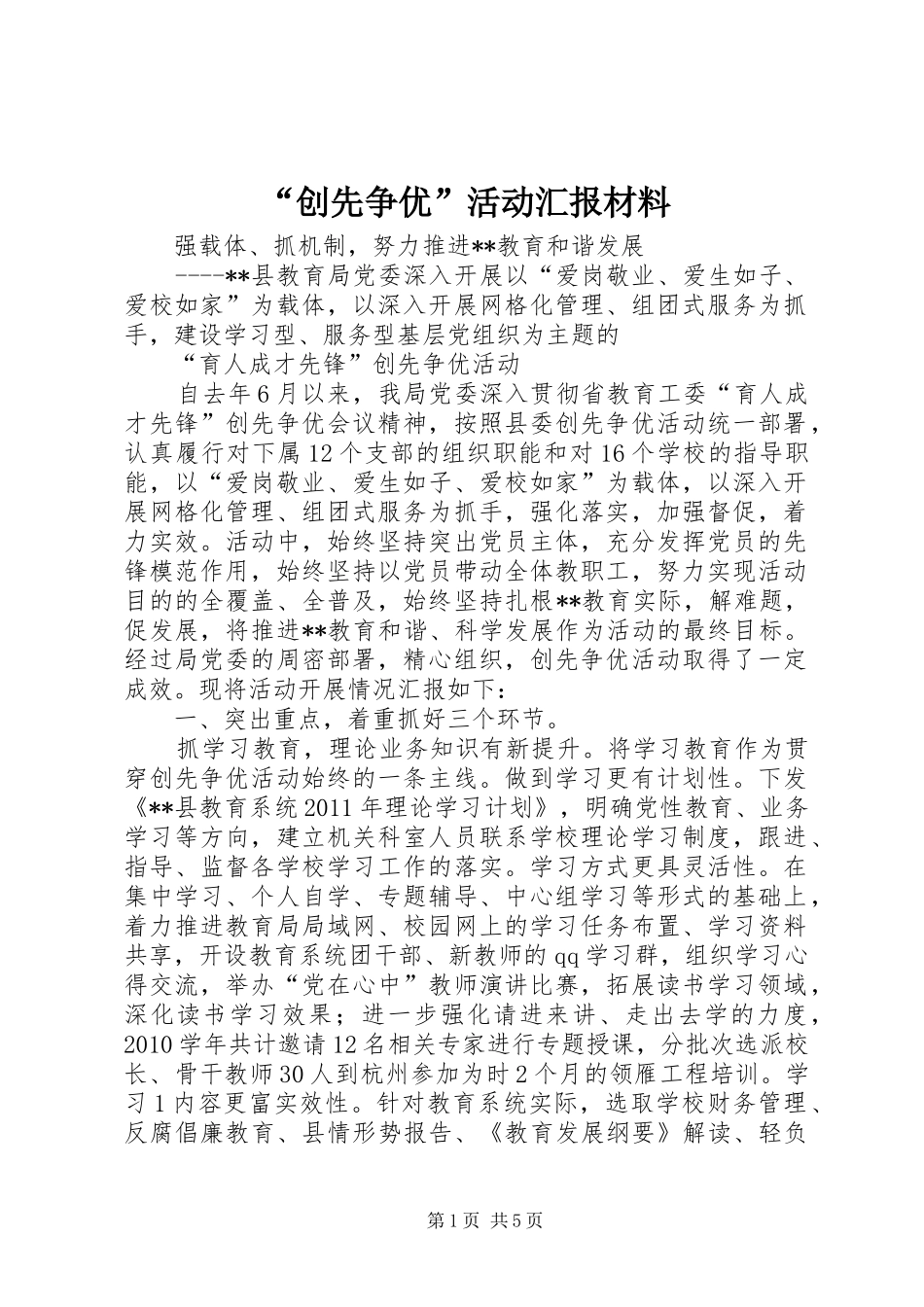 “创先争优”活动汇报材料 _第1页