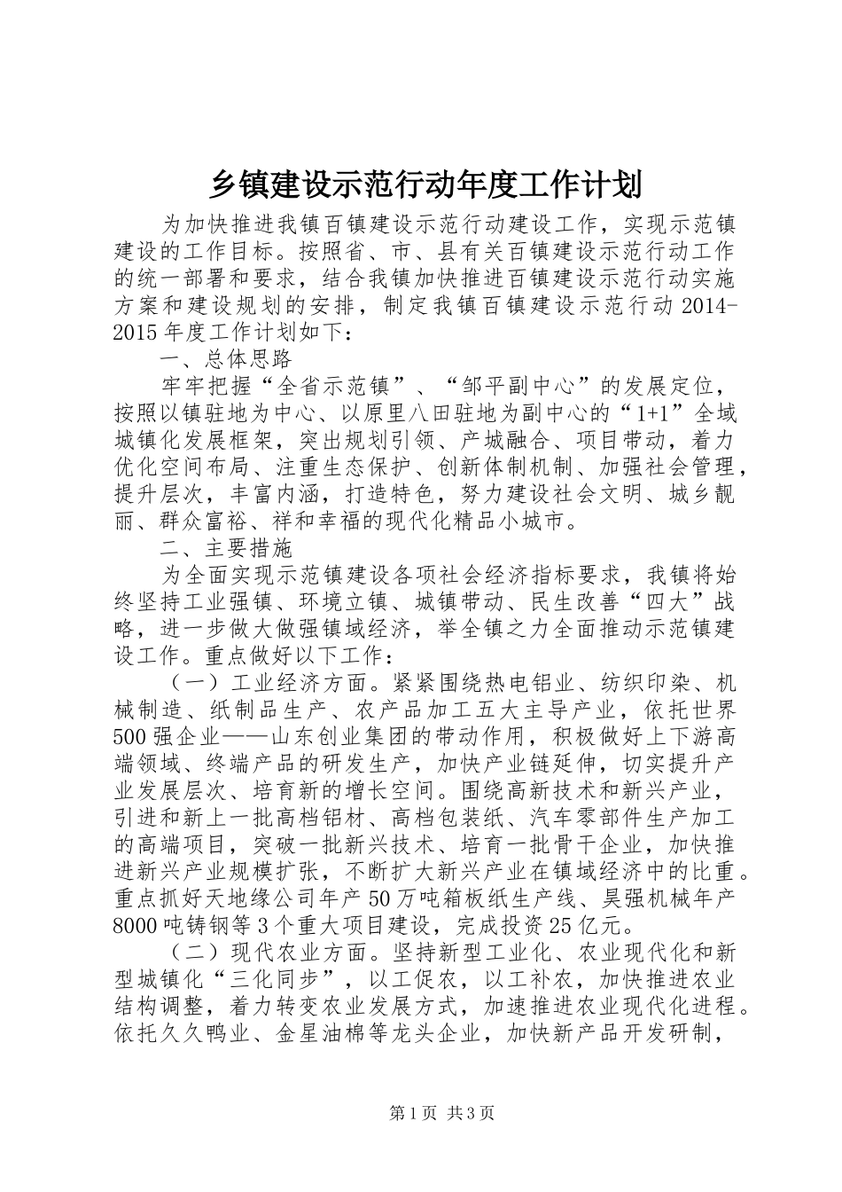 乡镇建设示范行动年度工作计划_第1页