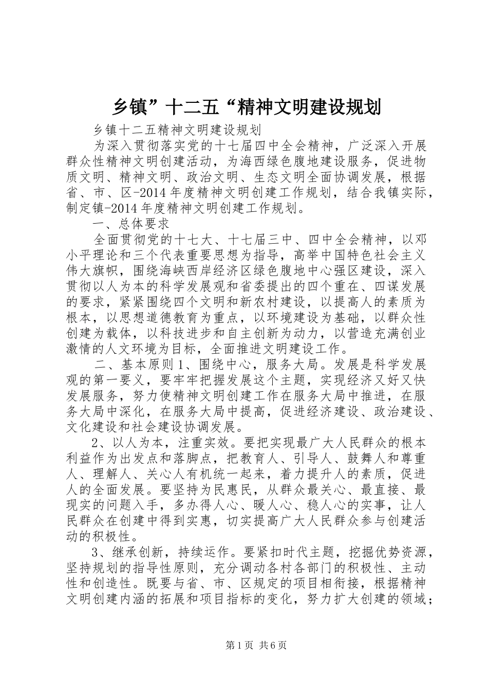 乡镇”十二五“精神文明建设规划_第1页