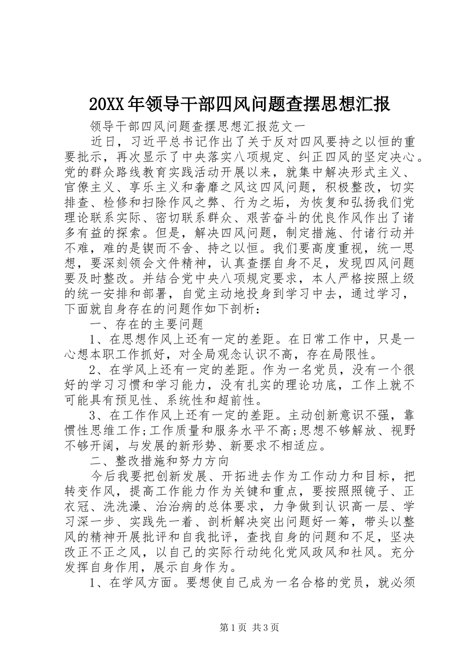20XX年领导干部四风问题查摆思想汇报_第1页