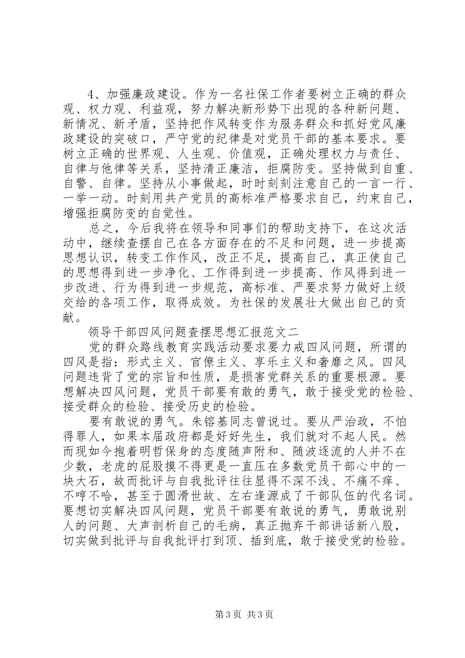 20XX年领导干部四风问题查摆思想汇报_第3页