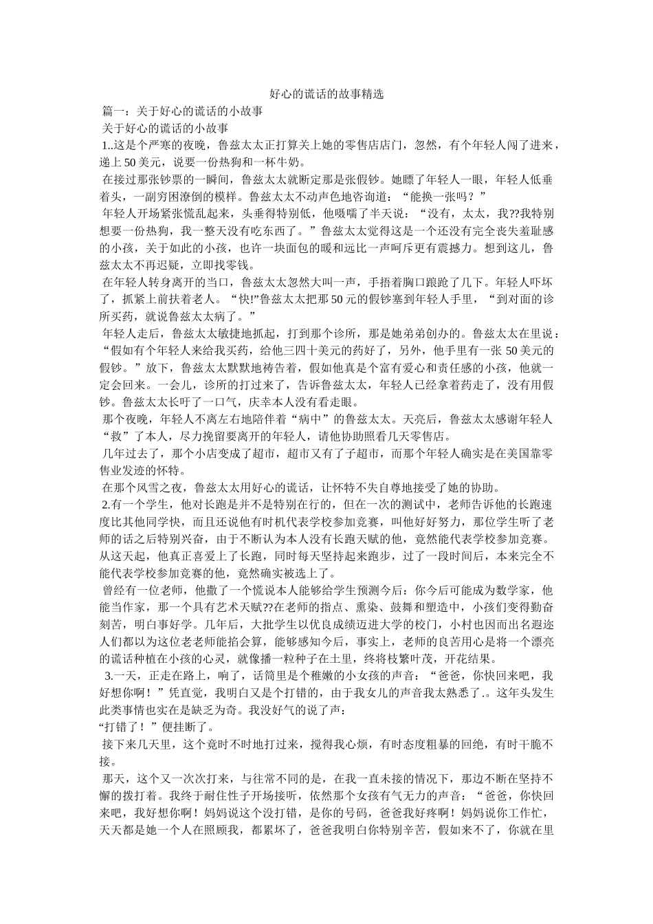 善意的谎言的故事精选 _第1页