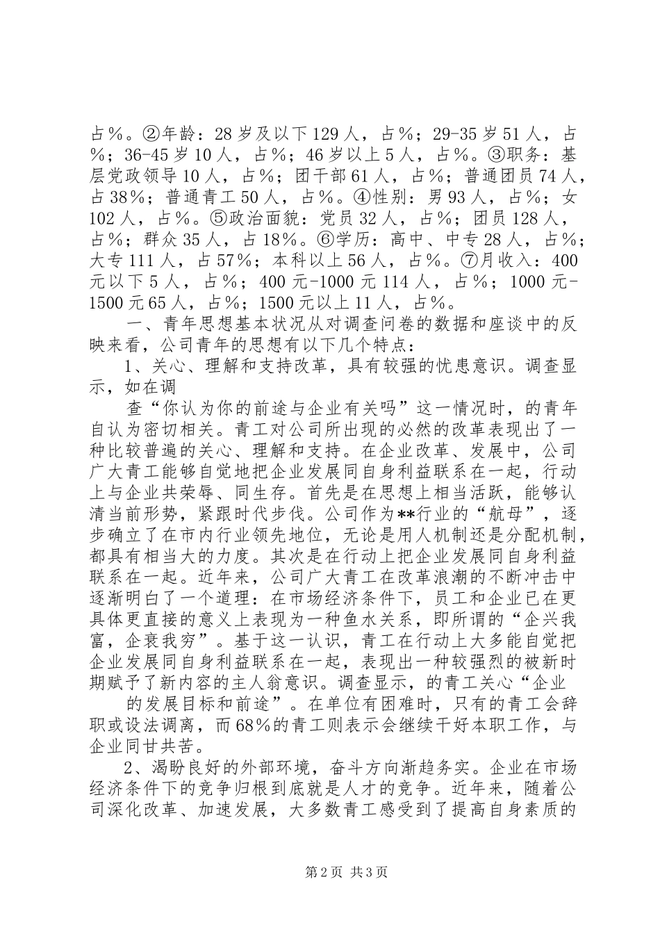 XX公司青年思想和团青工作调研报告 _第2页