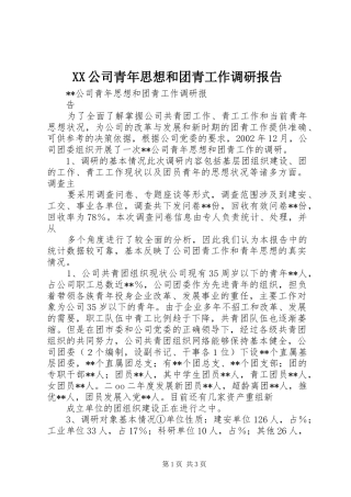 XX公司青年思想和团青工作调研报告 