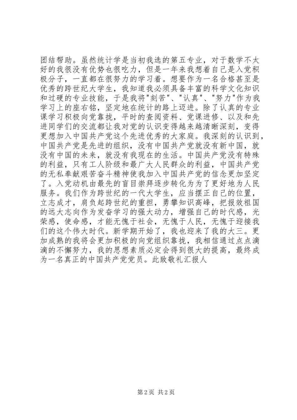 XX年第二季度个人思想汇报 _第2页