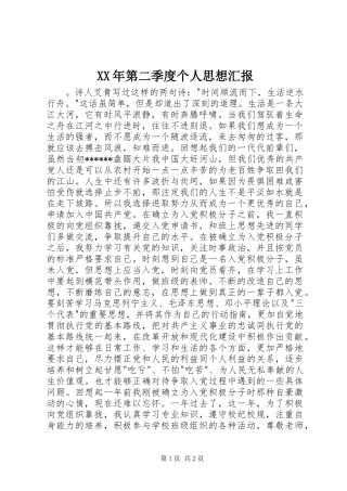 XX年第二季度个人思想汇报 