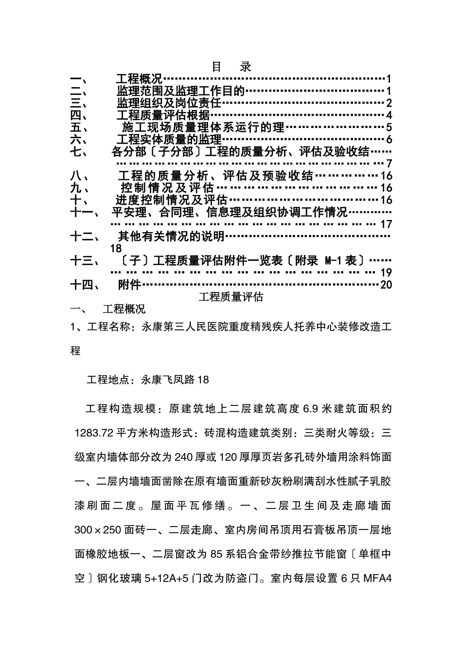 某医院重度精神残疾人托养中心装修改造工程监理规划_第1页