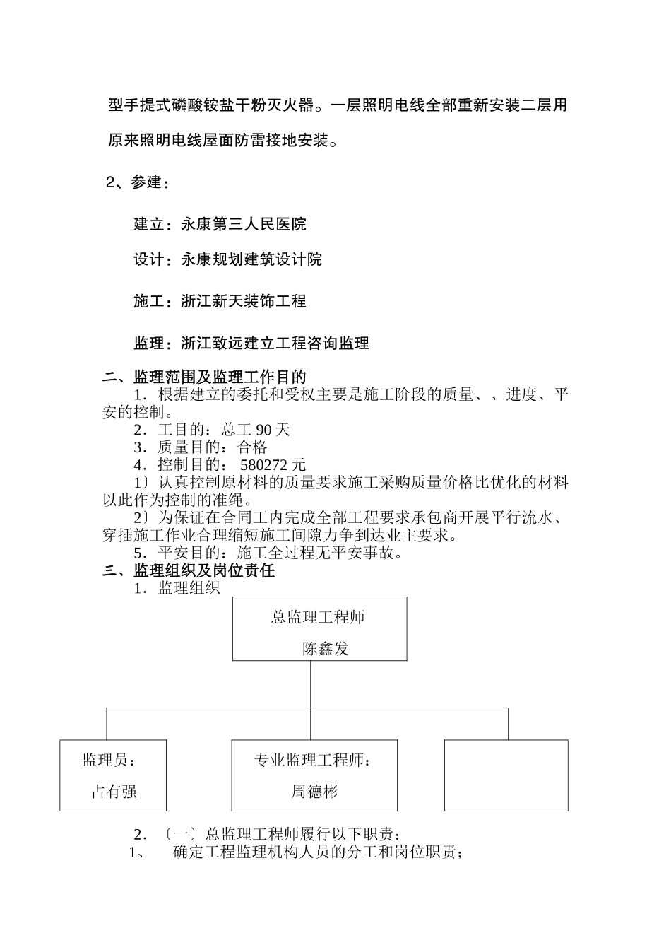 某医院重度精神残疾人托养中心装修改造工程监理规划_第2页