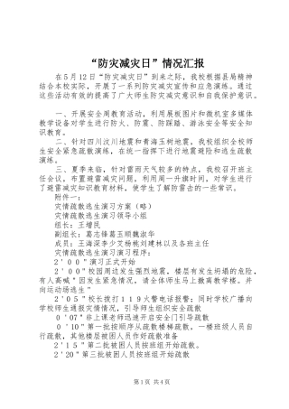 “防灾减灾日”情况汇报 