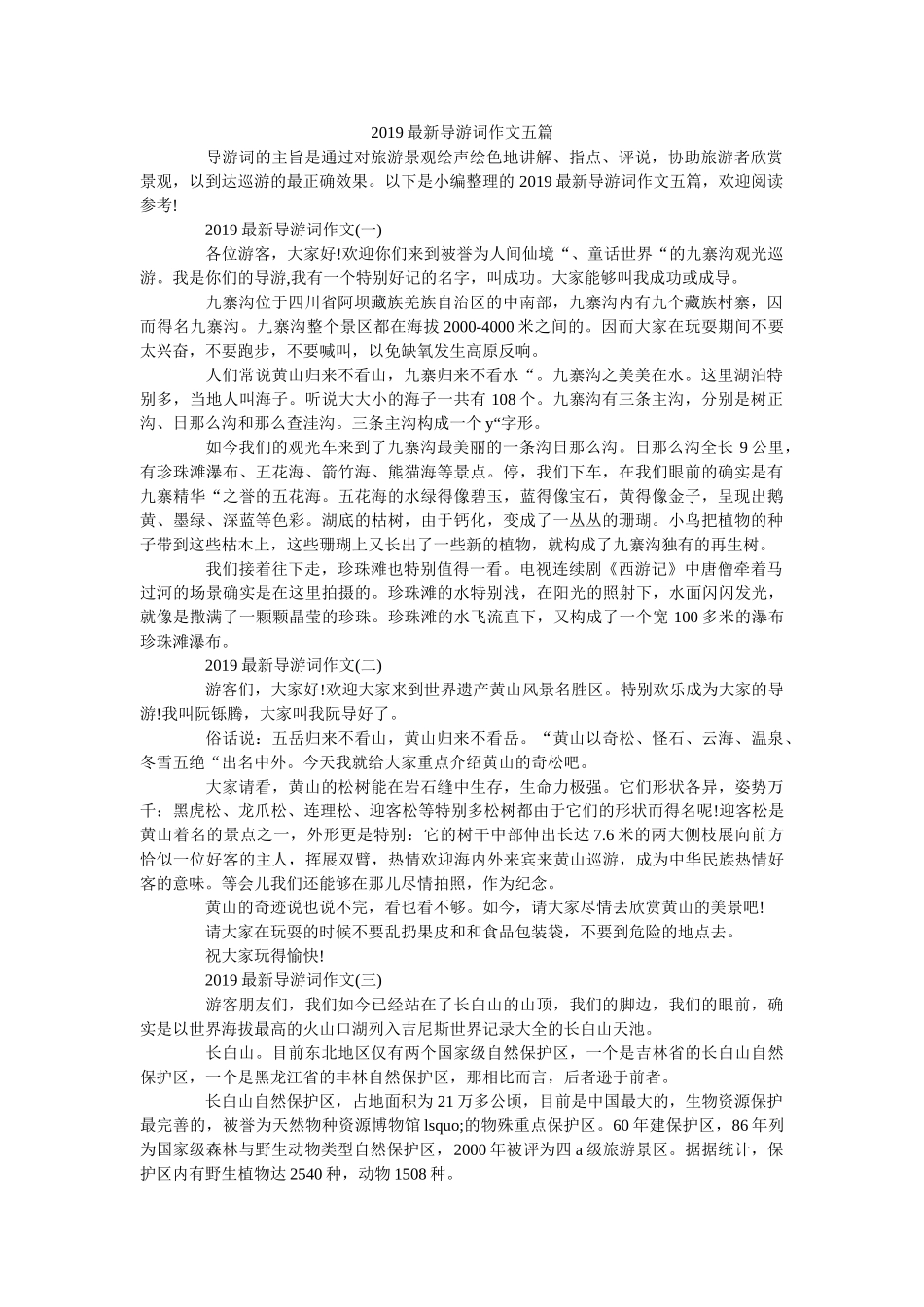2019最新导游词作文五篇 _第1页