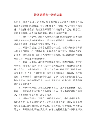 社区党委七一活动方案 