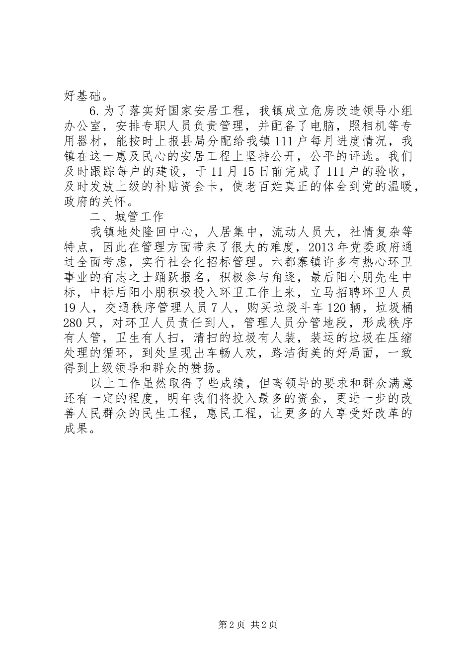 乡镇城建规划环保服务工作总结_第2页