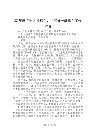 XX年度“十大指标”、“三好一满意”工作汇报 