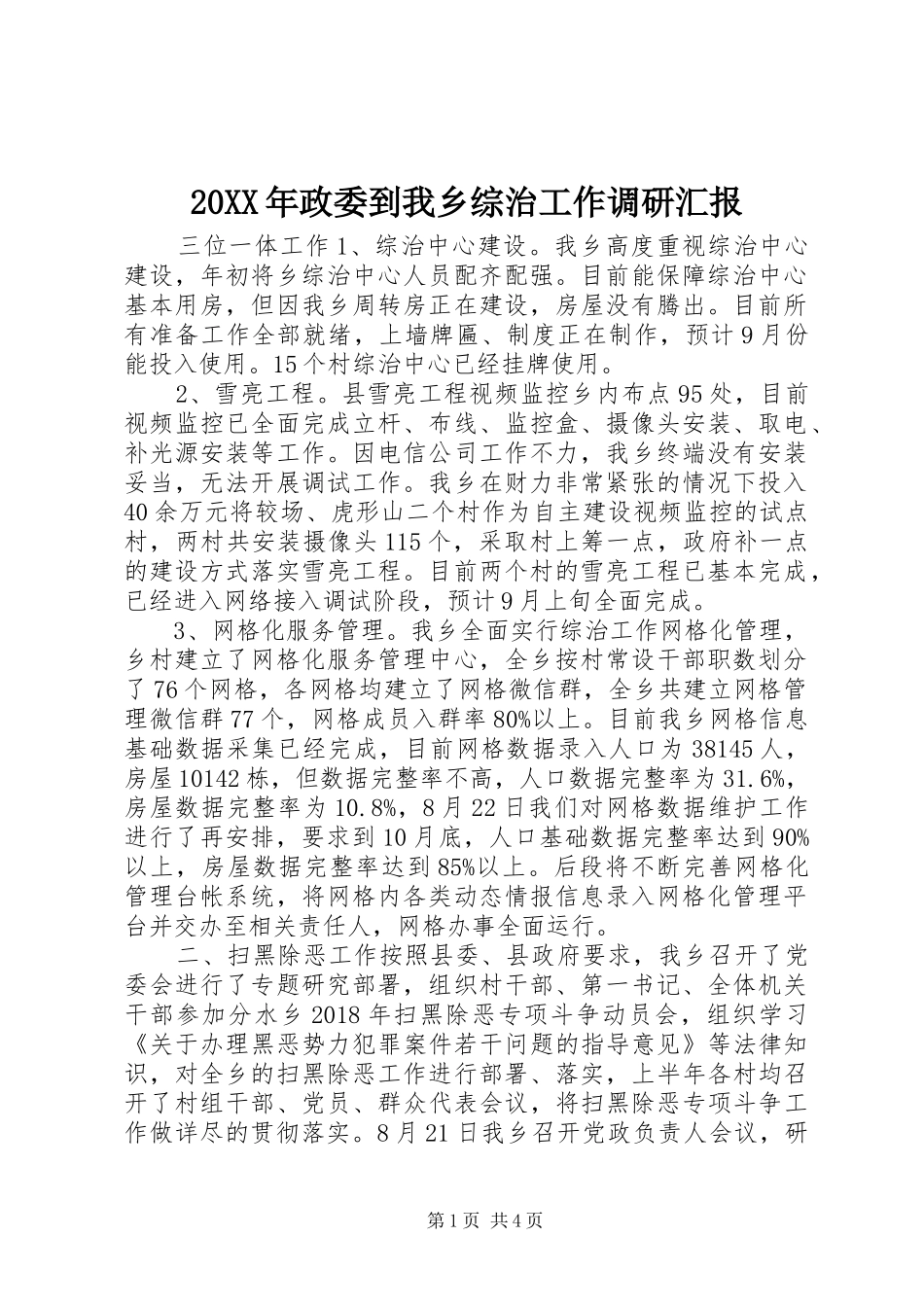 20XX年政委到我乡综治工作调研汇报_第1页