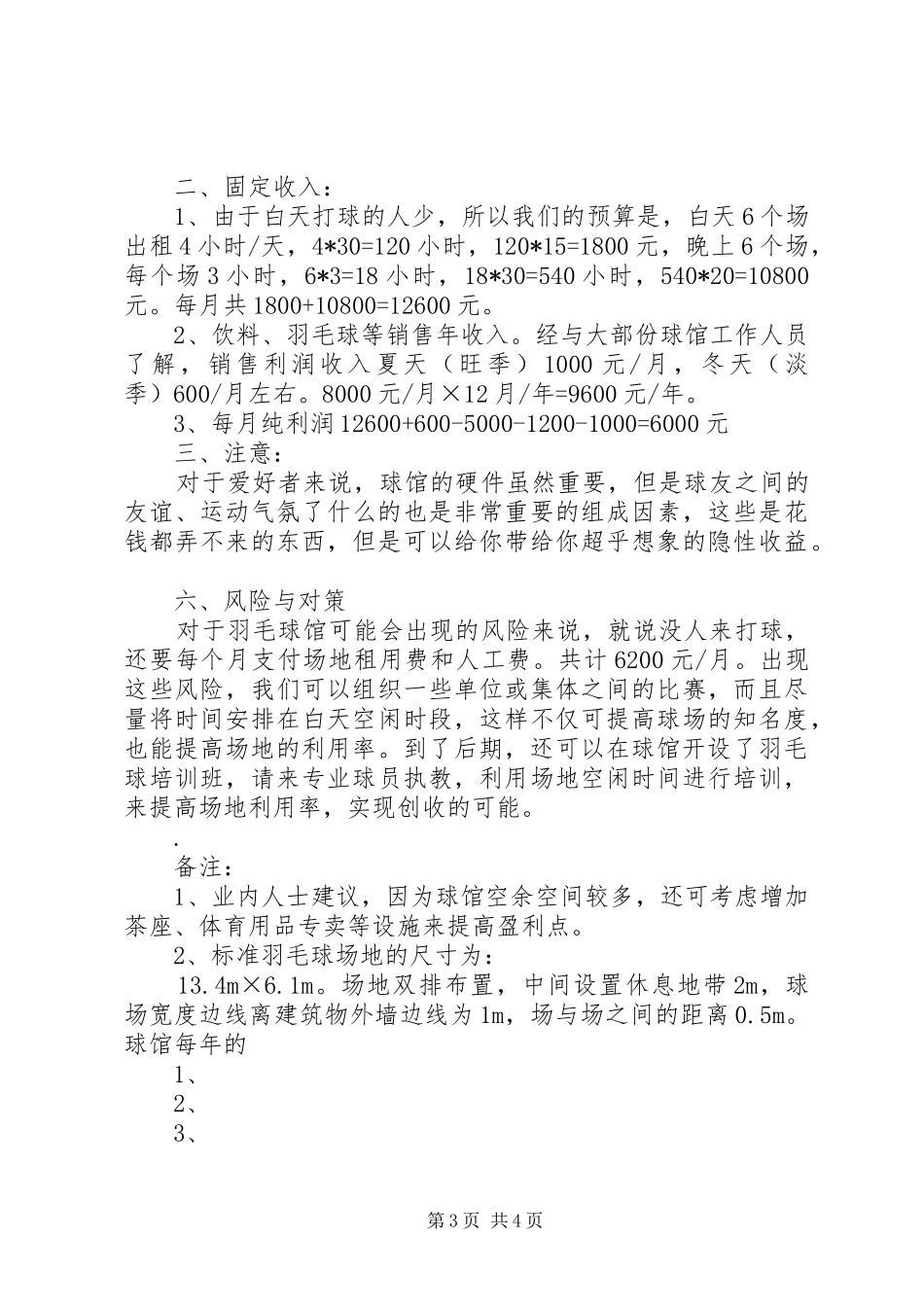 羽毛球馆计划书_第3页