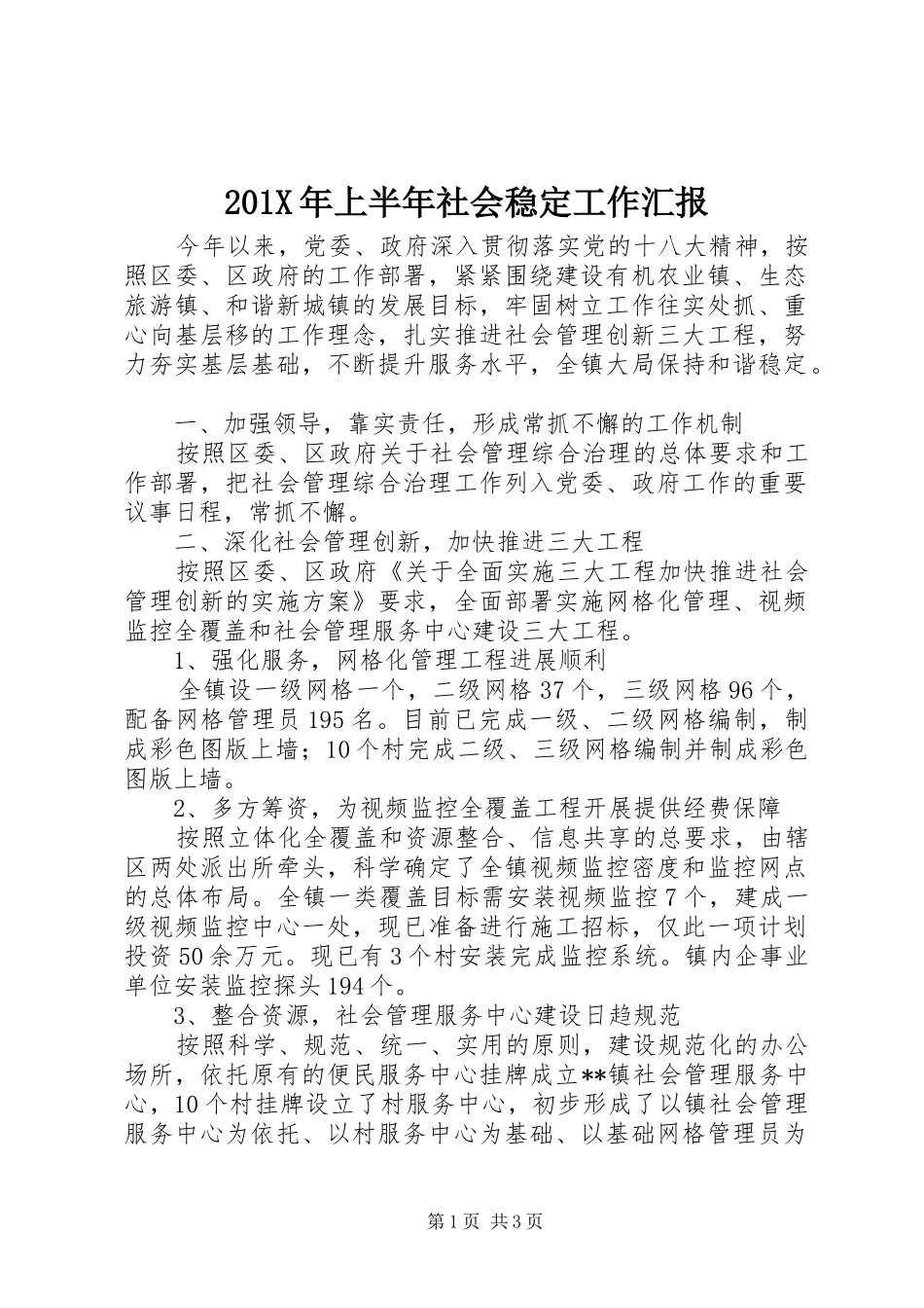 201X年上半年社会稳定工作汇报_第1页