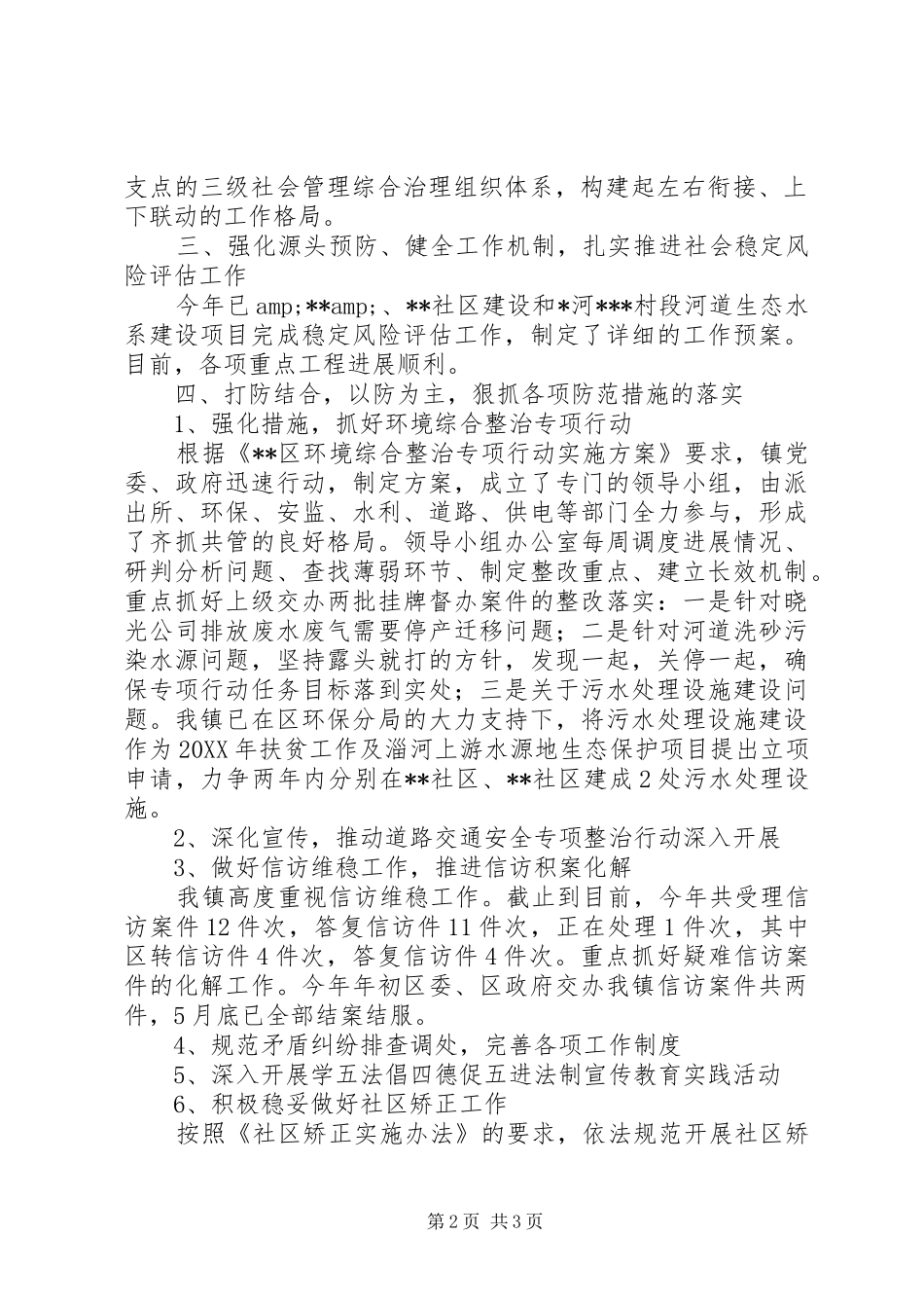 201X年上半年社会稳定工作汇报_第2页