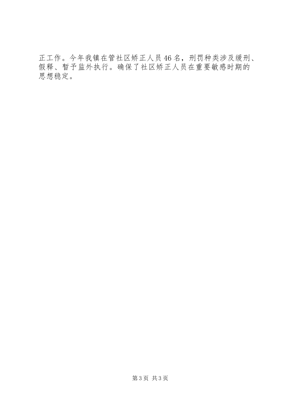 201X年上半年社会稳定工作汇报_第3页