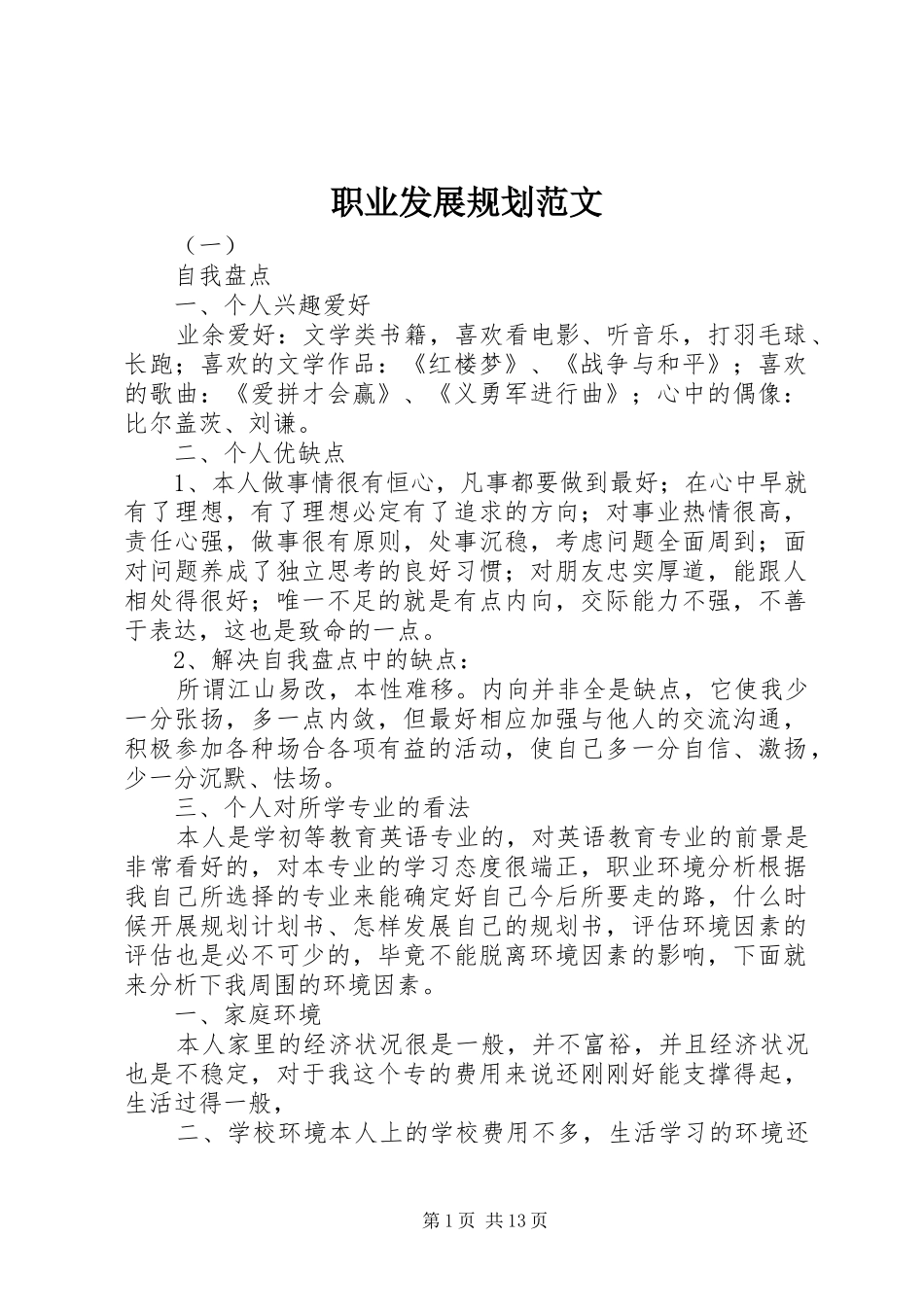 职业发展规划范文_第1页