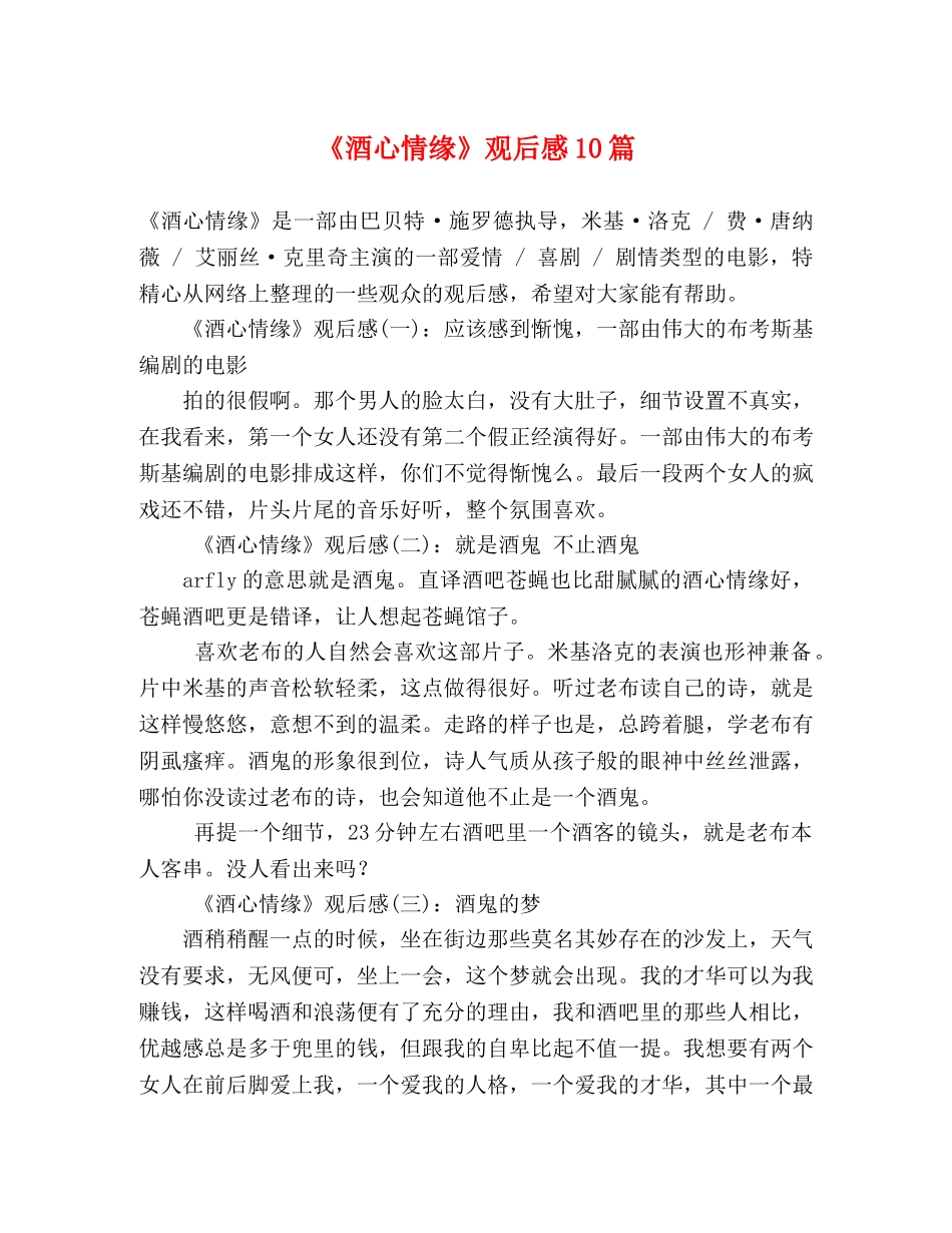《酒心情缘》观后感10篇 _第1页