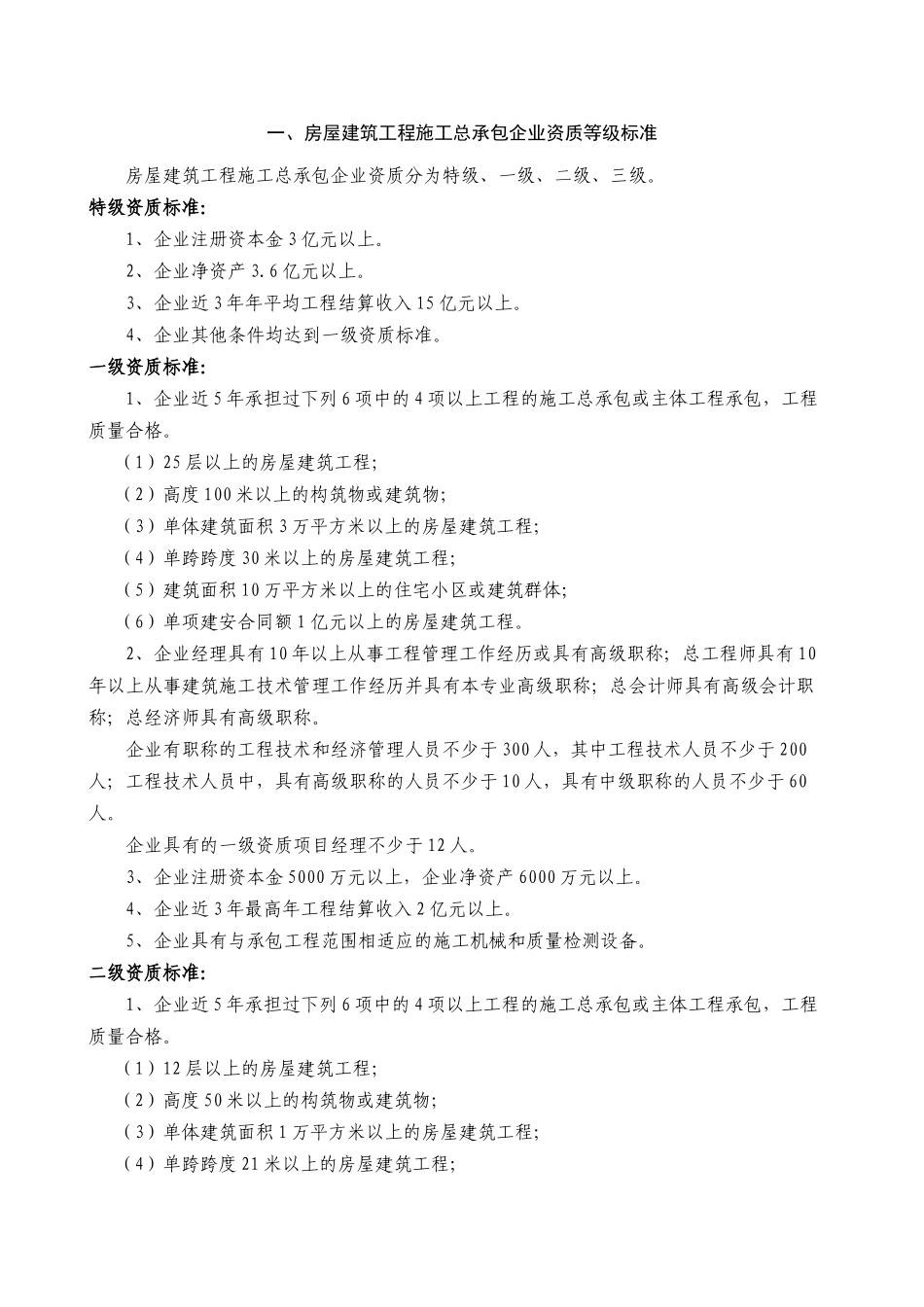 施工总承包12项企业资质等级标准范本_第2页
