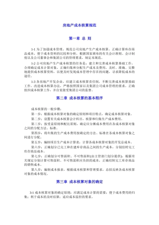 房地产成本核算规范