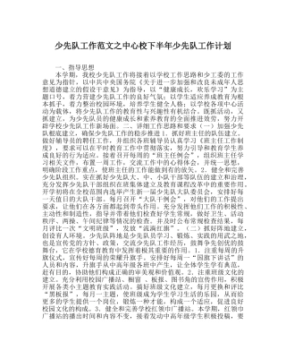 少先队工作范文中心校下半年少先队工作计划 