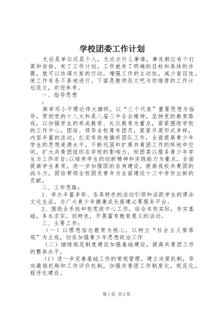 学校团委工作计划 (35)