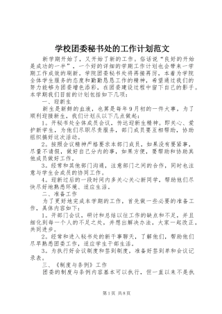 学校团委秘书处的工作计划范文