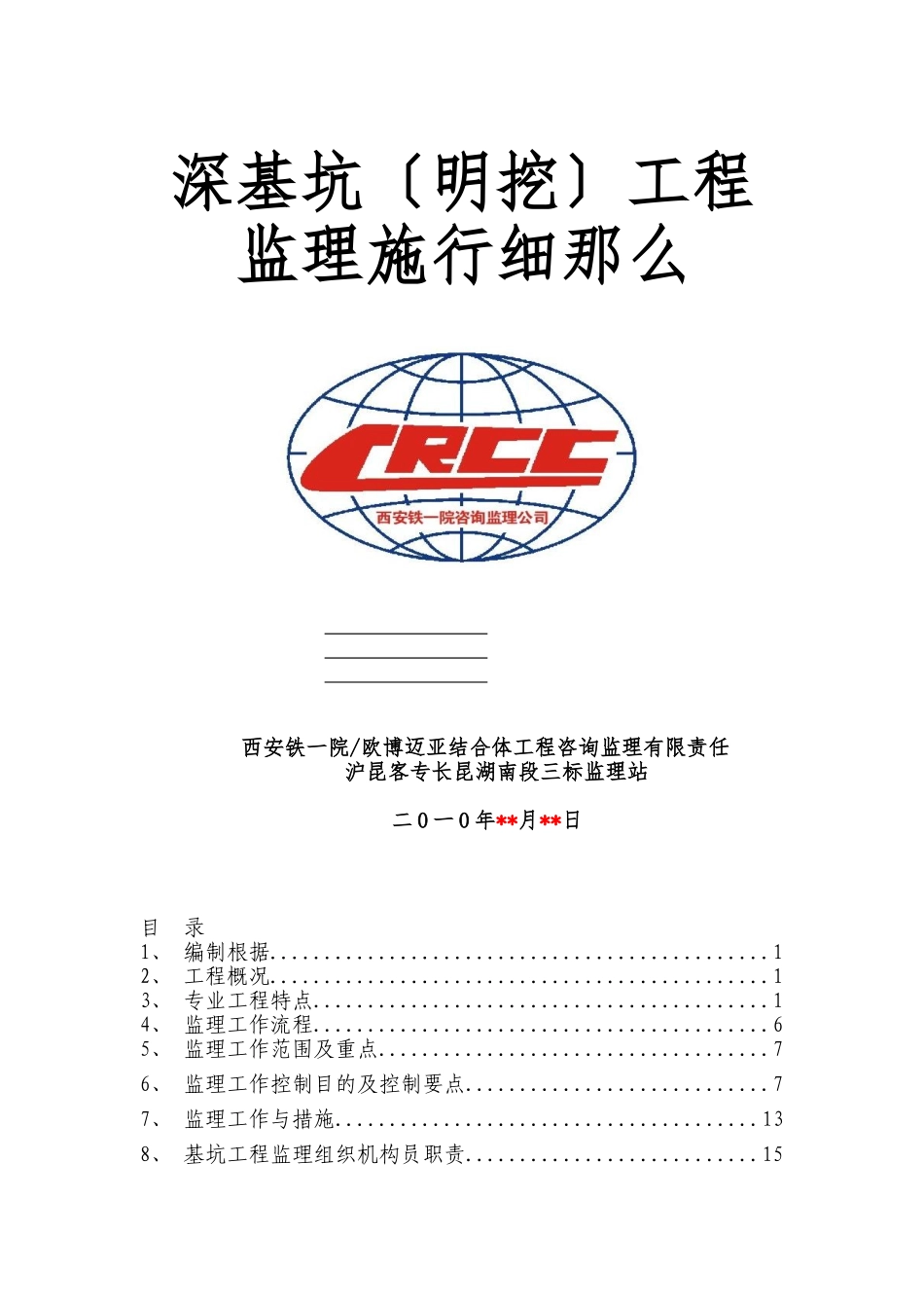 深基坑（明挖）工程监理实施细则_第1页