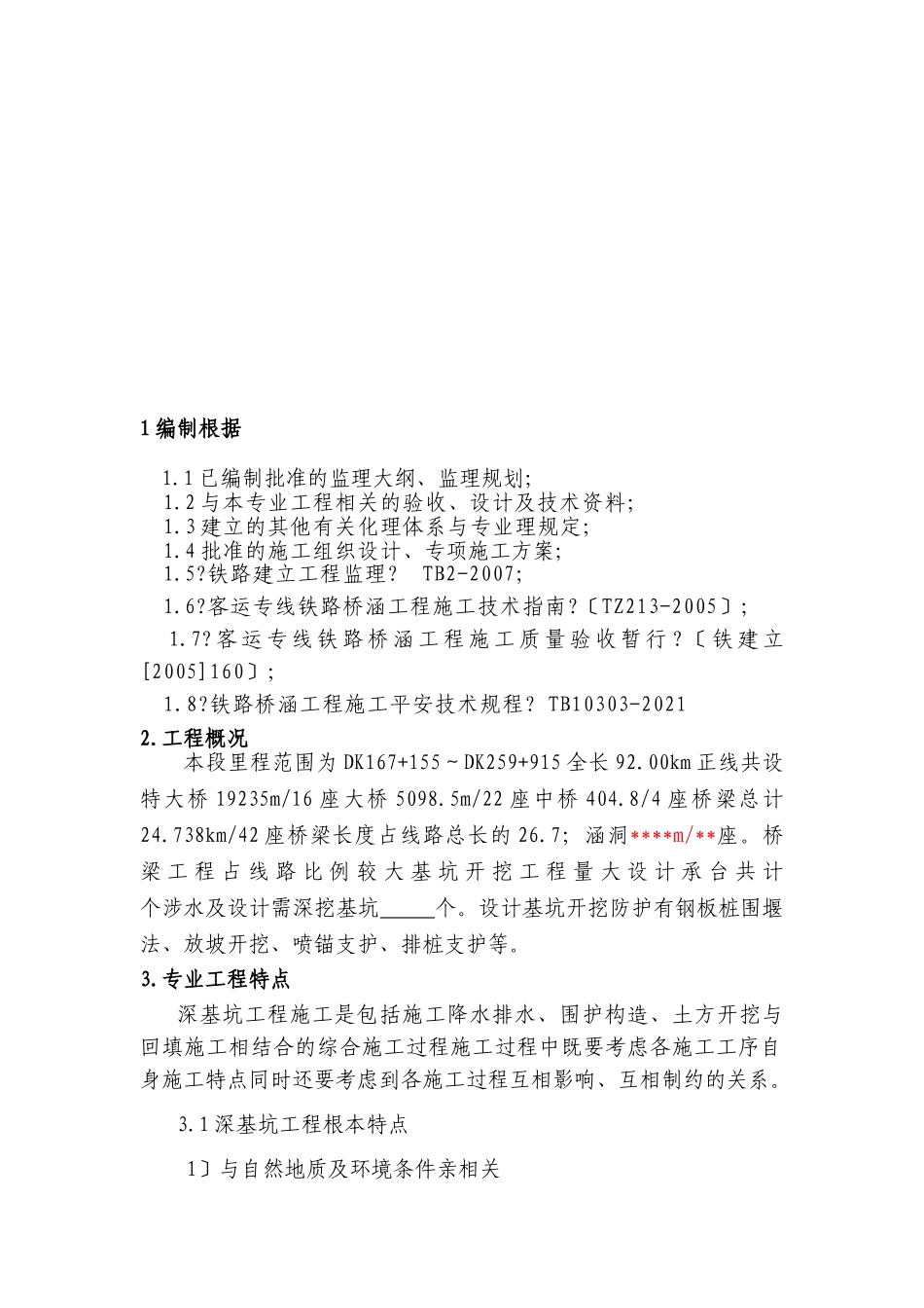 深基坑（明挖）工程监理实施细则_第2页