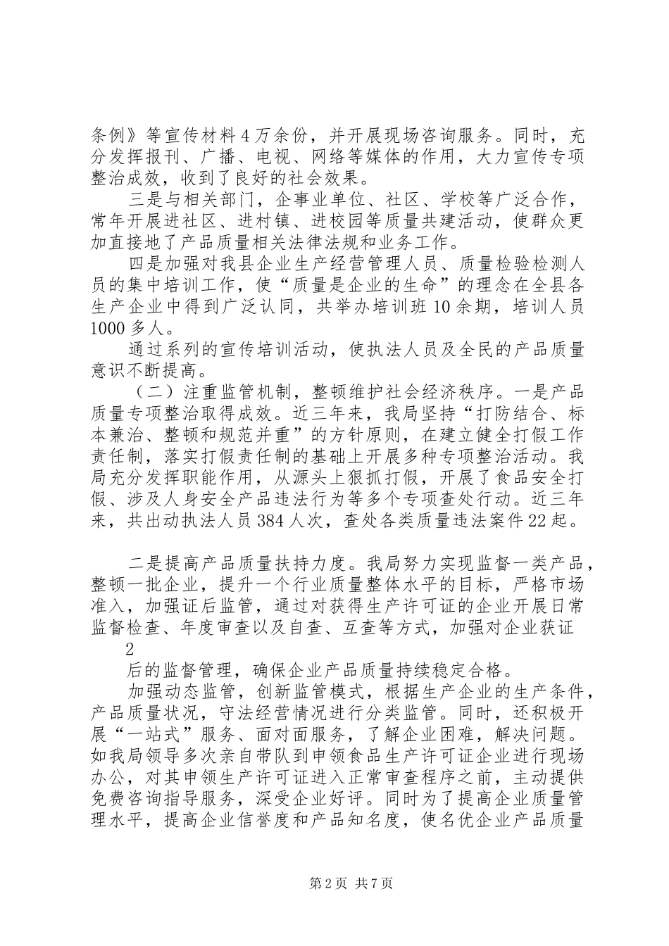 《产品质量法》和《标准化法》贯彻落实情况汇报 _第2页