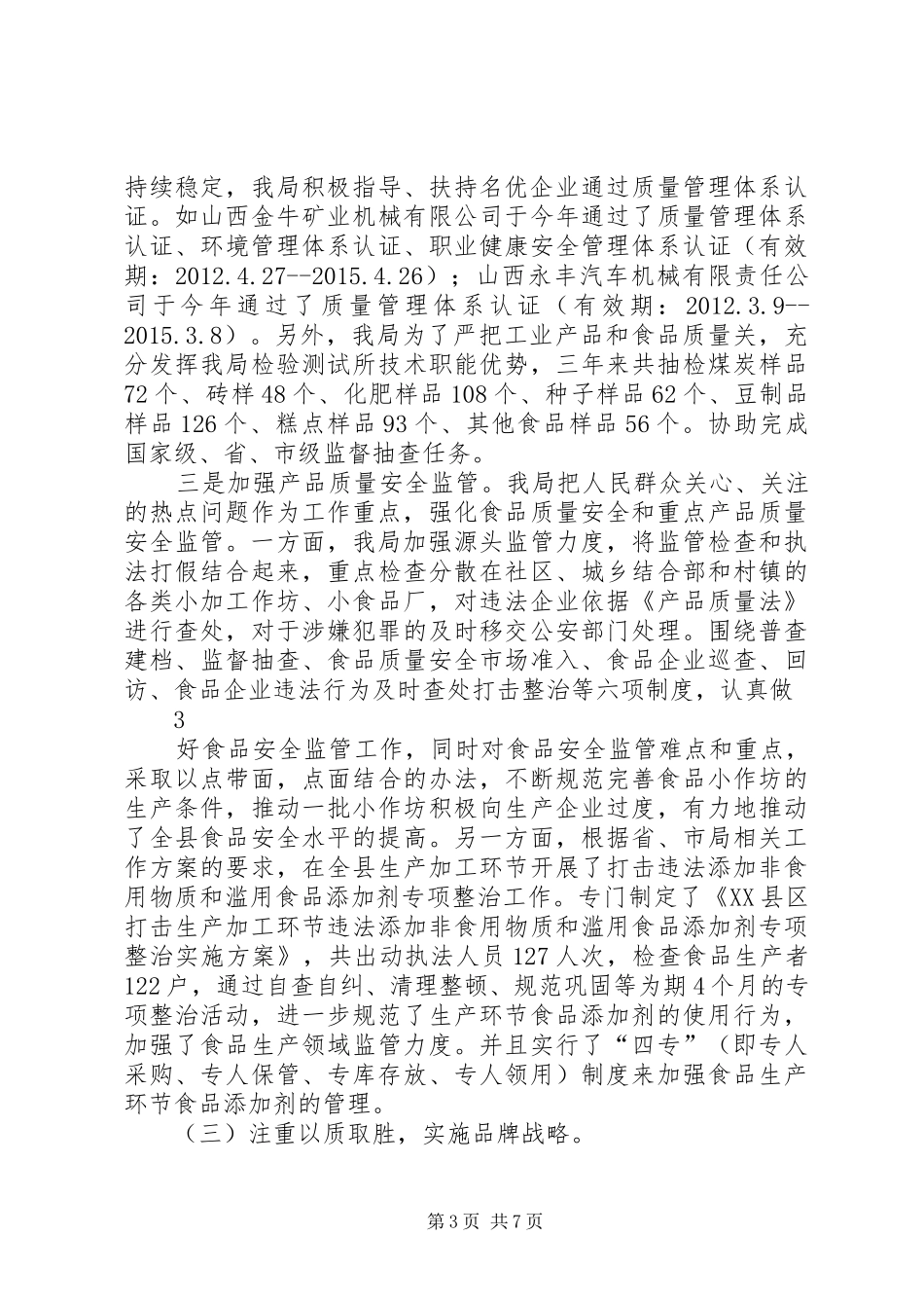 《产品质量法》和《标准化法》贯彻落实情况汇报 _第3页
