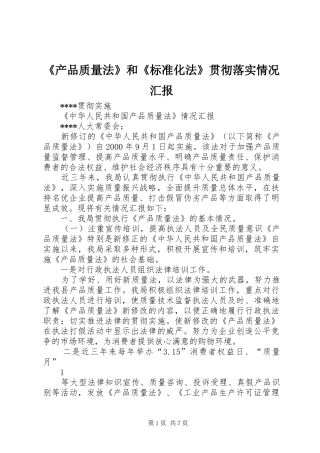 《产品质量法》和《标准化法》贯彻落实情况汇报 
