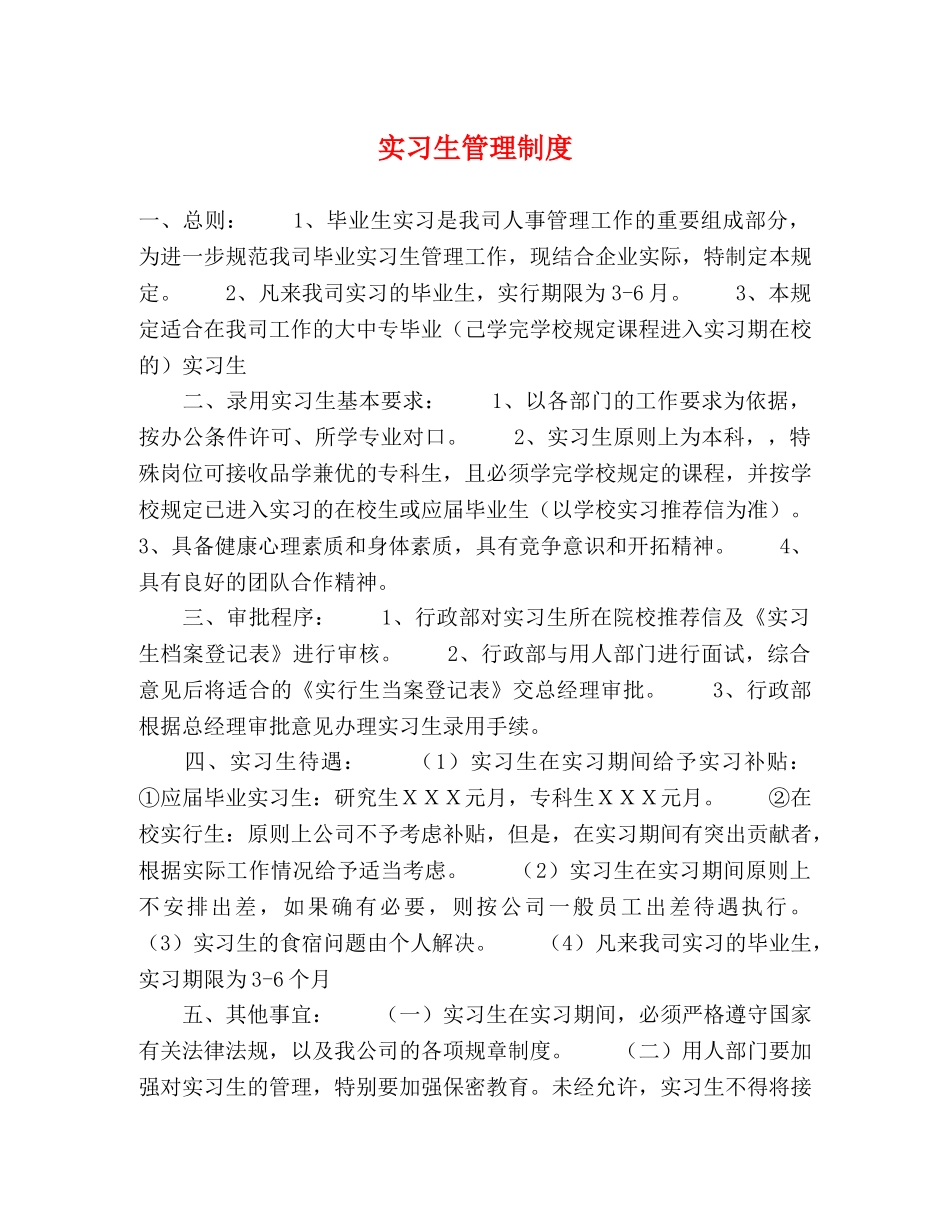 实习生管理制度 _第1页